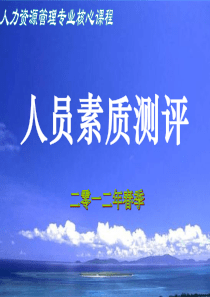 人员素质测评测评质量检测