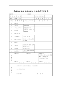 成都某路桥公司施工文档之基础面或混凝土施工缝质量评定表