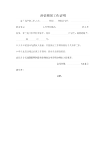 疫情期间工作证明村