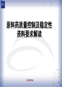 原料药质量控制及稳定性资料要求解读