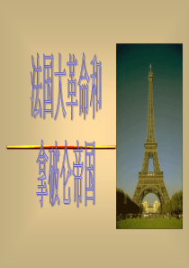 世界近代史《法国大革命和拿破仑对外战争》演示课件