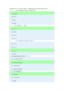 2018秋国开大学计算机应用基础Windows7操作系统形考题目及答案