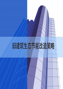 旧建筑生态节能改造