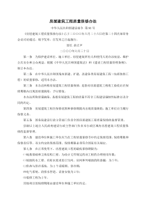 房屋建筑工程质量保修办法