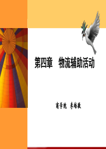 第四章物流辅助活动