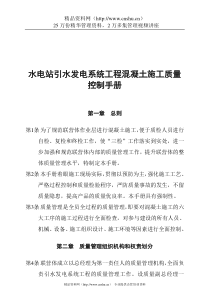水电站引水发电系统工程混凝土施工质量控制手册