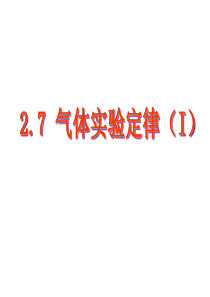 2.7《气体实验定律(一)》课件