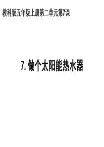 2.7五上做个太阳能热水器