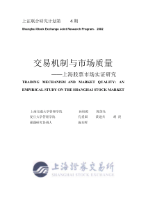 交易机制与市场质量