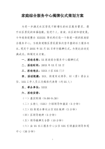 家庭综合服务中心揭牌仪式策划方案