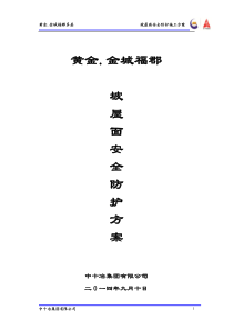 坡屋面安全防护施工方案