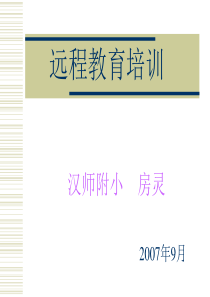 远程培训提纲ppt-信息化教学设计