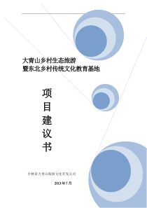 大青山乡村生态旅游项目建议书