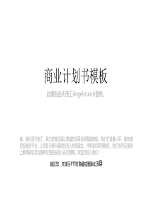 天使汇创业计划书模板2