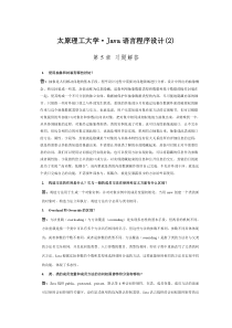 Java习题答案_太原理工大学软件工程(2)