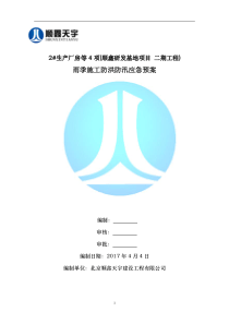 0施工现场防洪防汛应急预案