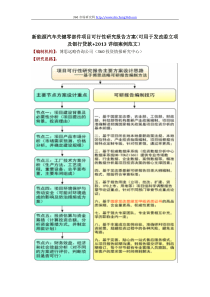 新能源汽车关键零部件项目可行性研究报告方案(可用于发改委立项及银行贷款+2013详细案例范文)