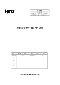 沈阳东东质量手册(1)
