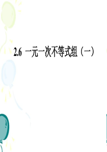 北师大版八年级下册数学第二章-一元一次不等式与一元一次不等式组第6节《一元一次不等式组(1)》参考课