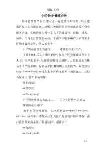 小区物业管理公告