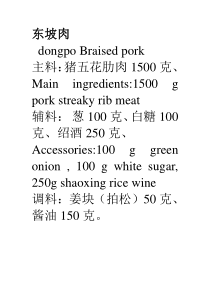 东坡肉菜谱制作过程中英文对照版