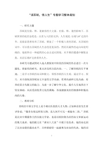 “读苏轼-悟人生”专题学习整体规划