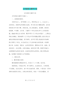 五年级语文教学计划(最新篇)