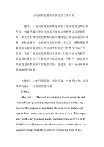 土地利用规划基数转换技术方法研究