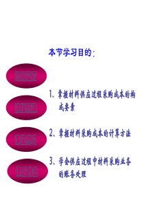 《基础会计》供应过的核算