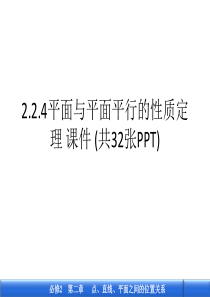 2.2.4平面与平面平行的性质定理-课件-(共32张PPT)