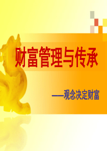 财富与传承