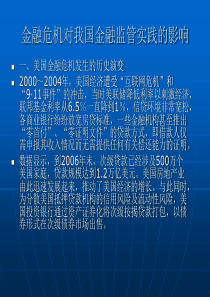 金融危机对我国金融监管实践的影响