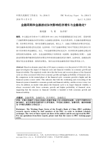金融周期和金融波动如何影响经济增长与金融稳定