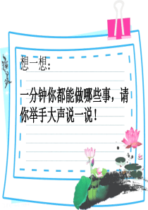 人教版语文二年级上册第七课《一分钟》ppt