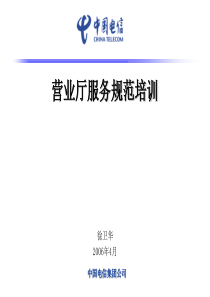 81深圳营业厅服务规范培训讲义