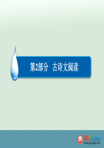 2016届高考语文二轮复习课件：第2部分+古诗文阅读+专题7+古诗鉴赏+考点1+形象类鉴赏1