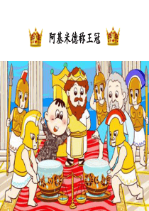 阿基米德称王冠