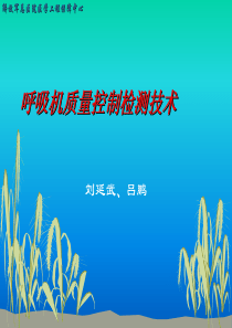 呼吸机质量控制检测技术