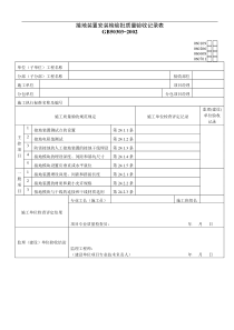 接地装置安装检验批质量验收记录表05