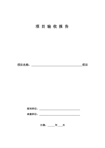 系统集成项目验收报告模板