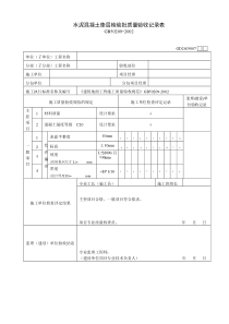 水泥混凝土垫层检验批质量验收记录表