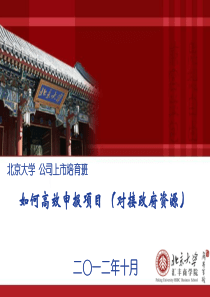 北京大学投行所企业如何高效项目申报
