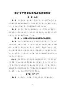 支护质量与顶板动态监测制度