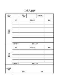 92工作交接表