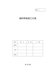 5建筑工地临时用电施工方案