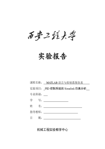 PID控制系统的Simulink仿真分析