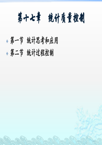 第十七章----统计质量控制