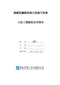 人防工程自评报告