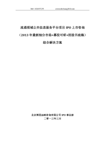 流通领域公共信息服务平台项目IPO上市咨询(2013年最新细分市场+募投可研+招股书底稿)综合解决方