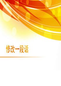 修改一段话课件